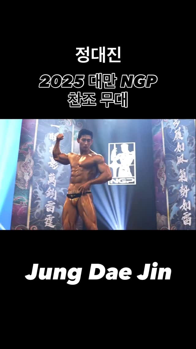 blackhealther 게시물 이미지: #정대진 2025 대만 #ngp 찬조 무대

#헬스 #운동 #운동팁 #posing...