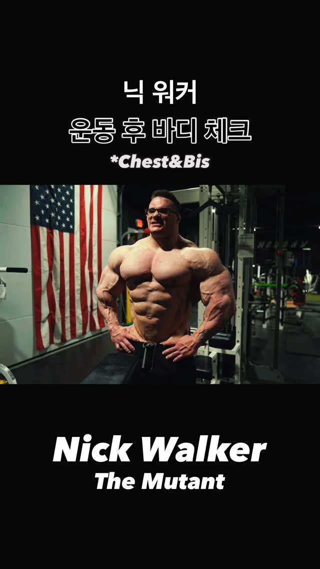 blackhealther 게시물 이미지: #닉워커 -운동 후 #바디체크 (Chest&Bis)- @nick_walker39...