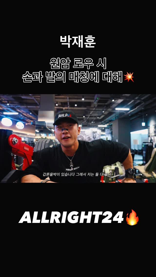 blackhealther 게시물 이미지: #박재훈 -원암 로우 시 손과 발의 매칭에 대해💥-

#등운동 #헬스 #올라잇 #운동