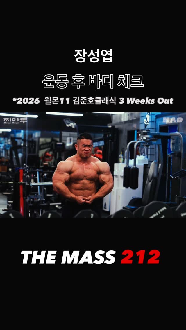 blackhealther 게시물 이미지: #장성엽 -운동 후 #바디체크 - *2026 월몬11 #김준호클래식 3weeks...
