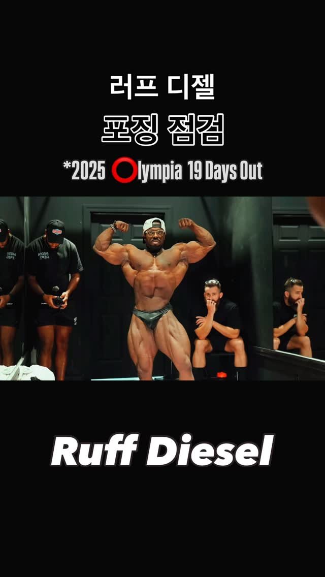 blackhealther 게시물 이미지: #러프디젤 #포징 점검 2025 #올림피아 19일 전. @ruff_diesel...