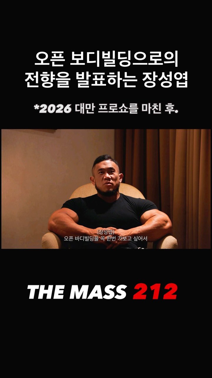 blackhealther 게시물 이미지: #오픈보디빌딩 으로의 전향을 발표하는 #장성엽 *2026 #taiwanpro 마친...