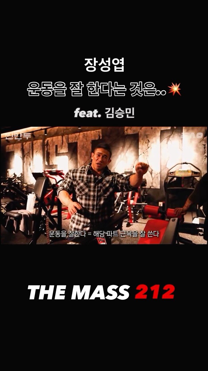 blackhealther 게시물 이미지: #장성엽 -운동을 잘 한다는 것은..💥- feat. #김승민 

#헬스 #운동팁 #보디빌딩