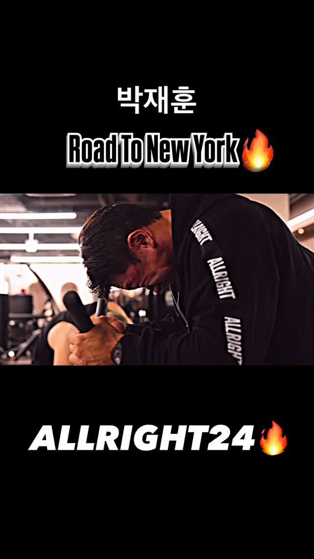 blackhealther 게시물 이미지: #박재훈 -Road To New York🔥- 

#올라잇 #newyorkpro...