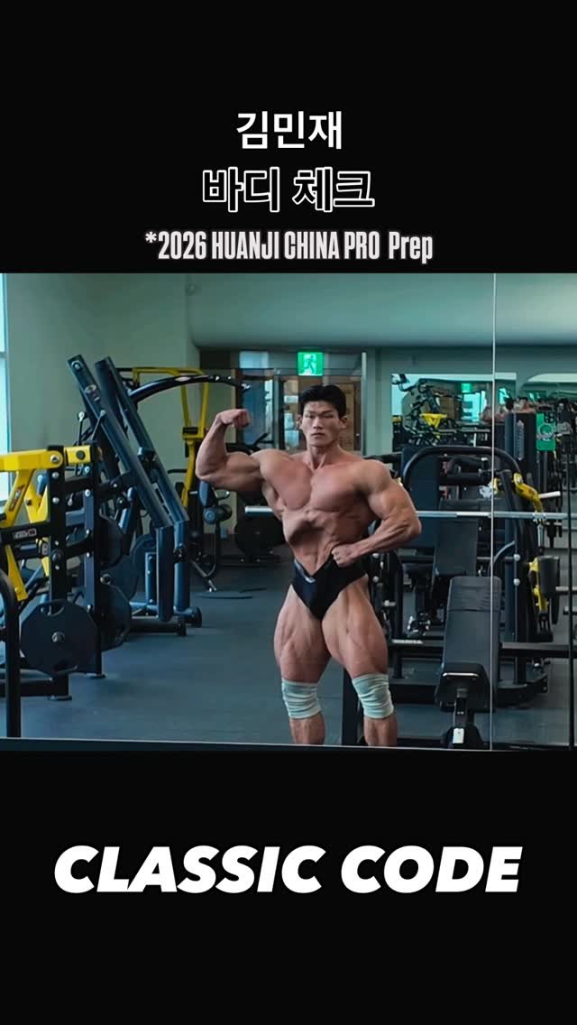 blackhealther 게시물 이미지: #김민재 #바디체크 *2026 #huanjichinapro prep

#클래식피지크...
