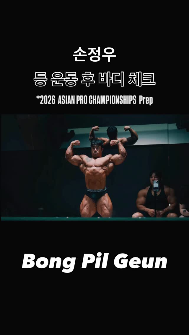 blackhealther 게시물 이미지: #손정우 #등운동 후 #바디체크 *2026 #asianprochampionships...