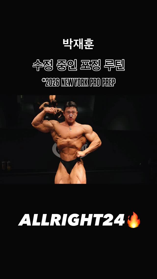 blackhealther 게시물 이미지: #박재훈 -수정 중인 #포징 루틴- *2026 #newyorkpro...