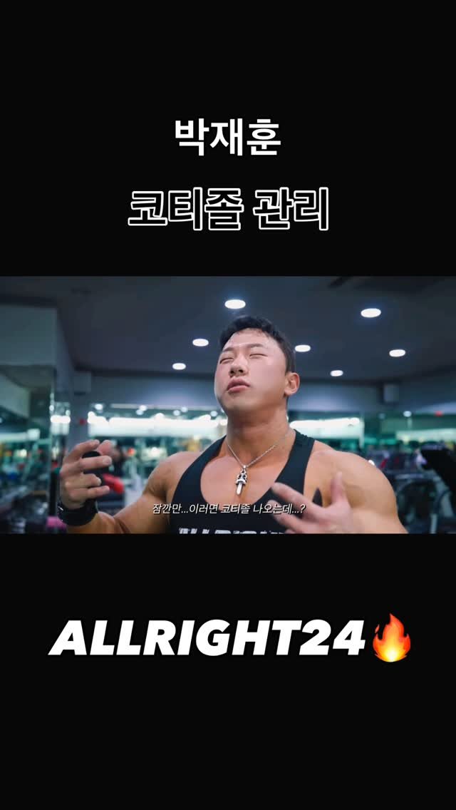blackhealther 게시물 이미지: #박재훈 #코티졸 관리

#헬스 #운동 #운동팁 #보디빌딩 #보디빌더...