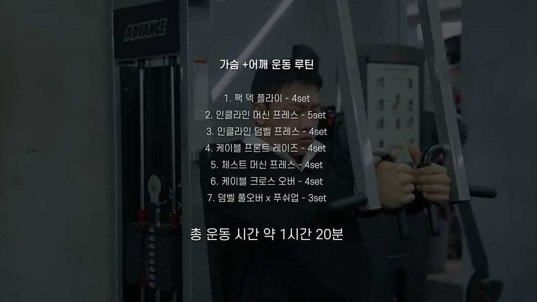 Photo shared by 블랙 헬서 on November 13, 2025 tagging @jaehun_allright. May be an image of text that says '가슴 +어깨 운동 루틴 1.팩덱플라이-4. 1 팩 덱 플라이 4set 2. 인클라인 머신 프레스 5set 3. 인클라인 덤벨 프레스 4set 케이블 프론트 레이 즈 4set 5. 체스트 머신 프레스 4set 6. 케이블 크로스 오버 4set 7. 덤벨 풀오버 푸쉬업 3set 총 운동 시간 약 1시간 20분'.