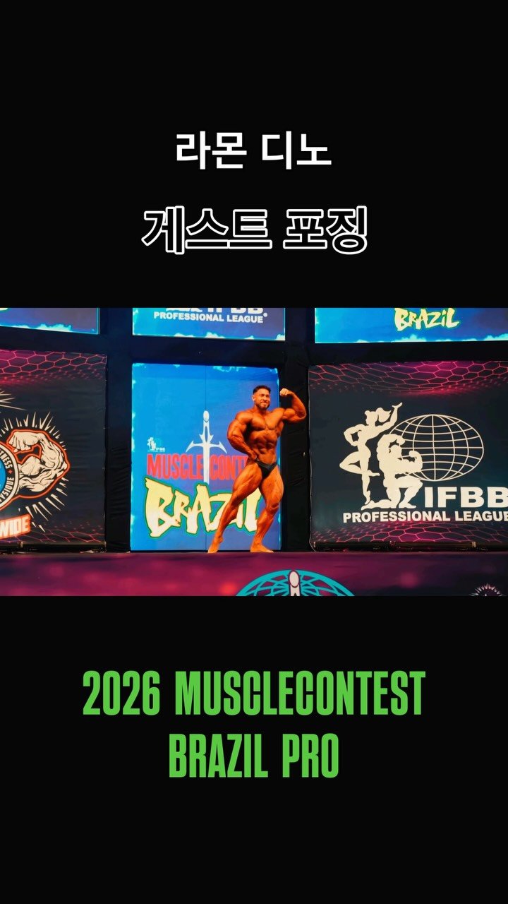 blackhealther 게시물 이미지: #라몬디노 #게스트포징 *2026 #musclecontest #brazilpro...