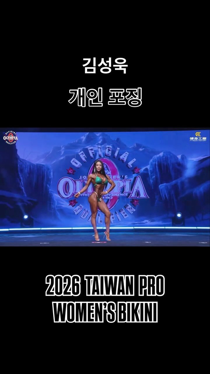blackhealther 게시물 이미지: #김성욱 #개인포징 *2026 #taiwanpro #womensbikini 

#ifbbpro