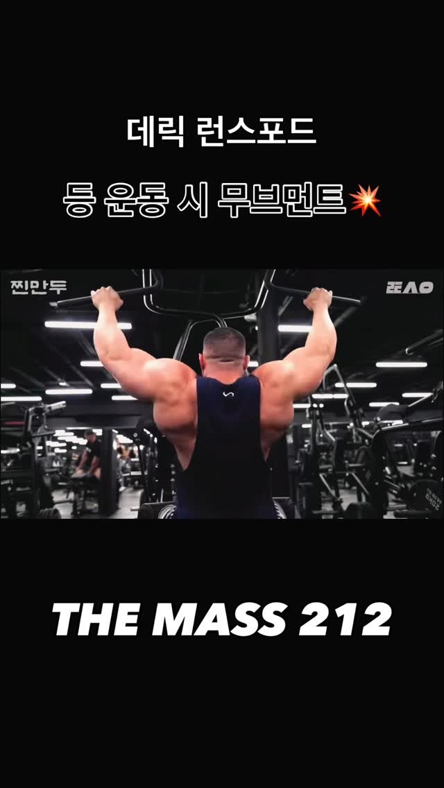 blackhealther 게시물 이미지: #데릭런스포드 #등운동 시 무브먼트💥 @dereklunsford_...