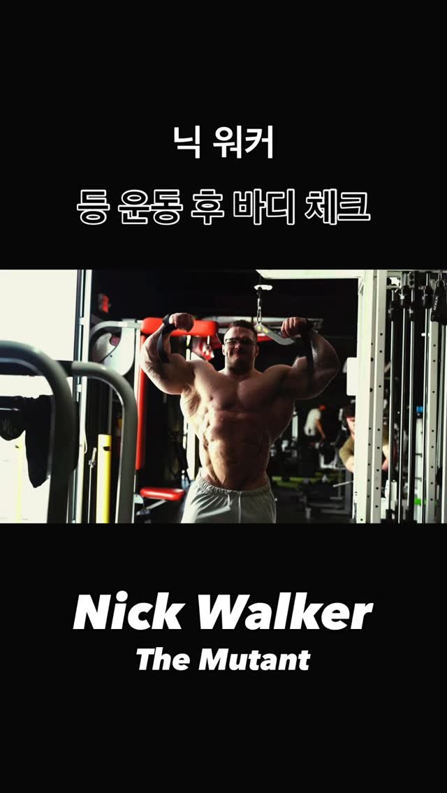 blackhealther 게시물 이미지: #닉워커 #등운동 후 #바디체크 @nick_walker39 

#nickwalker...