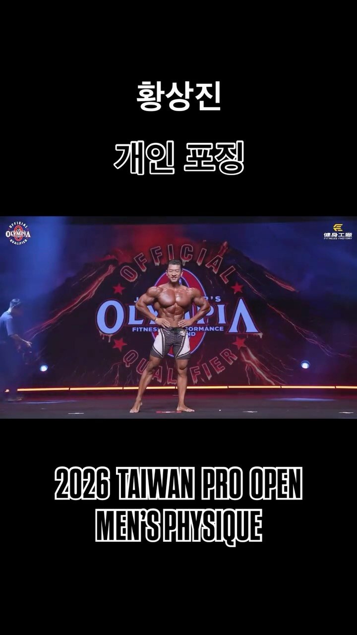blackhealther 게시물 이미지: #황상진 #개인포징 *2026 #taiwanpro open...