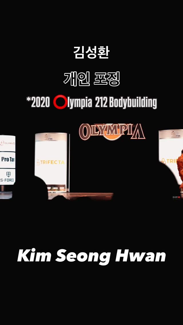 blackhealther 게시물 이미지: #김성환 #개인포징 *2020 #olympia #212bodybuilding 

#올림피아