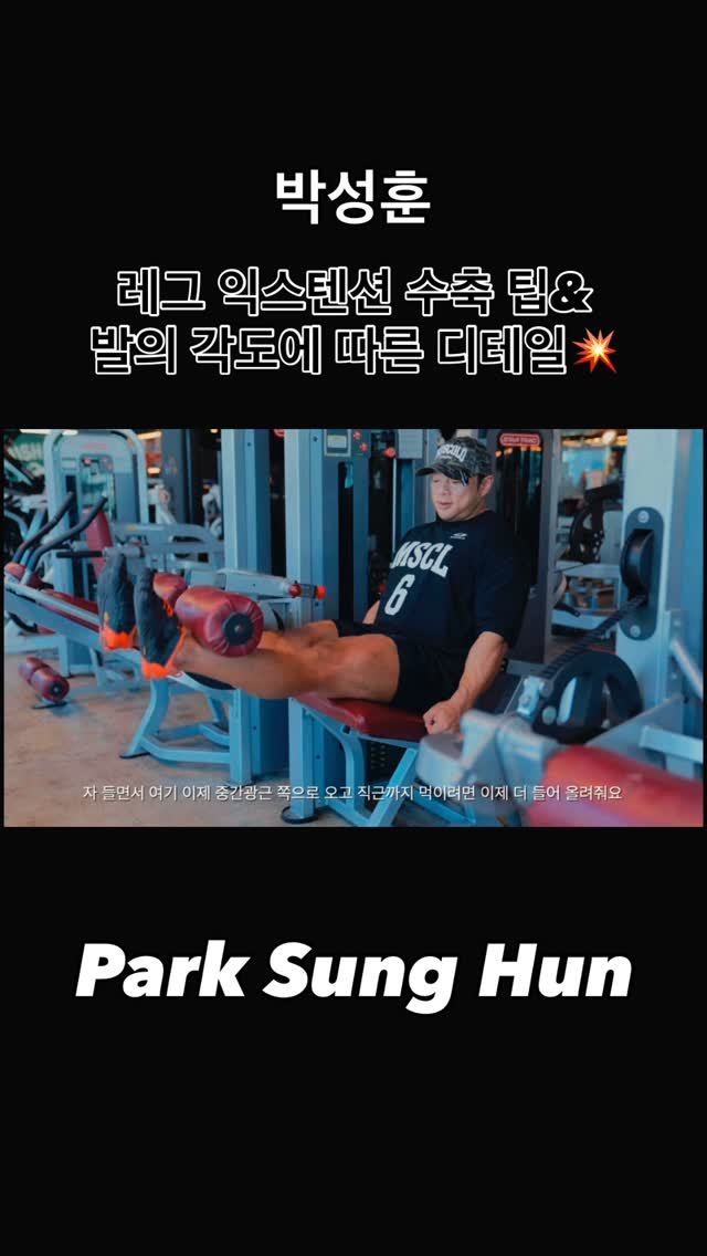 blackhealther 게시물 이미지: #박성훈 #레그익스텐션 수축 팁&발의 각도에 따른 디테일💥

#헬스 #운동 #운동팁...