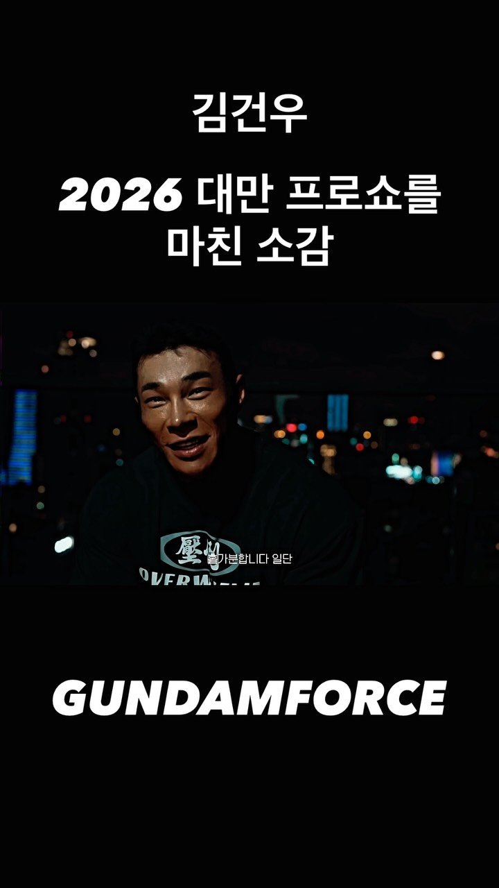 blackhealther 게시물 이미지: #김건우 *2026 #대만프로쇼 를 마친 소감 

#보디빌딩 #bodybuilding #보디빌더
