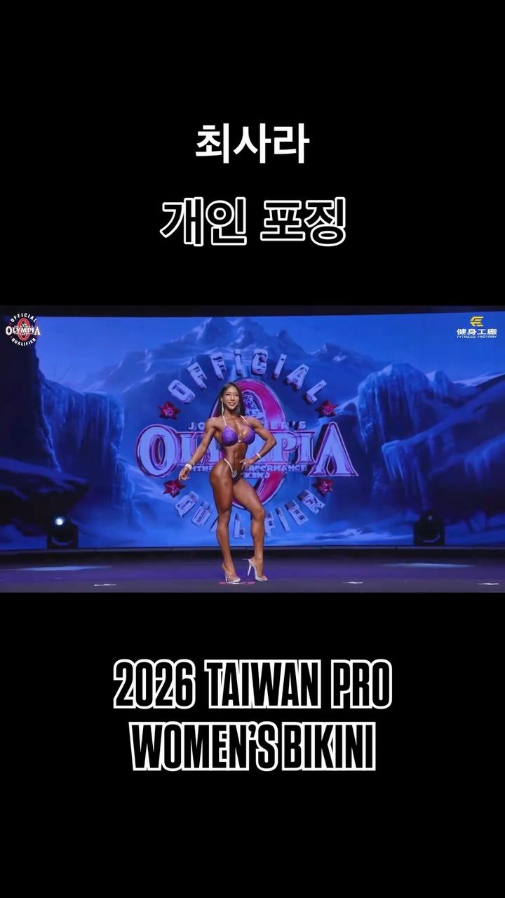 blackhealther 게시물 이미지: #최사라 #개인포징 *2026 #taiwanpro #womensbikini 

#ifbbpro