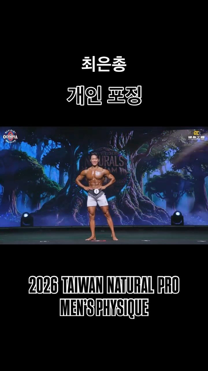 blackhealther 게시물 이미지: #최은총 #개인포징 *2026 #taiwannaturalpro...