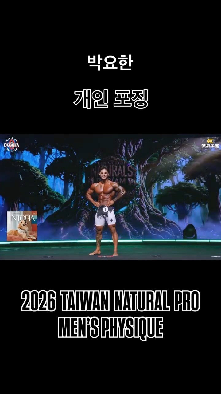 blackhealther 게시물 이미지: #박요한 #개인포징 *2026 #taiwannaturalpro...