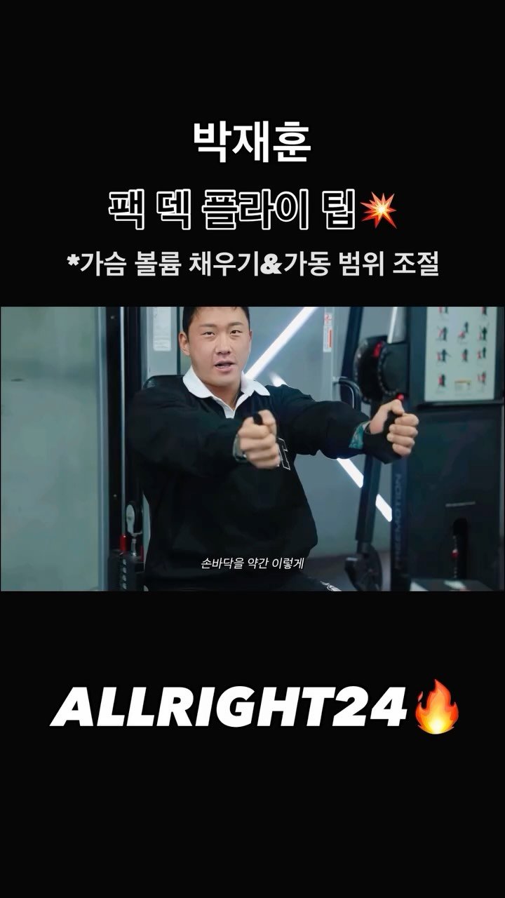 blackhealther 게시물 이미지: #박재훈 #팩덱플라이 팁💥 *가슴 볼륨 채우기&가동 범위 조절

#헬스 #운동...