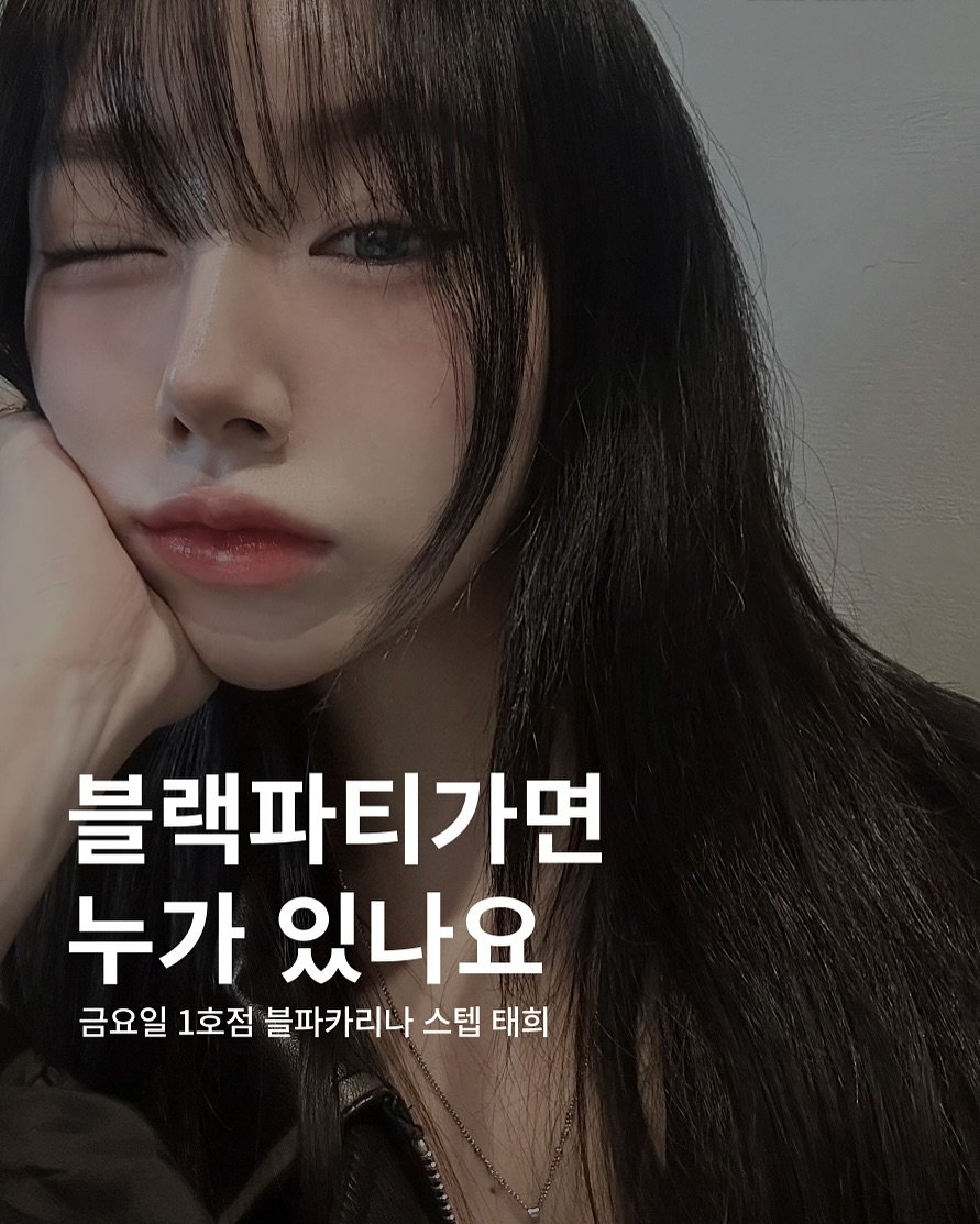 Photo by 𝐁𝐥𝐚𝐜𝐤 𝐏𝐚𝐫𝐭𝐲 | 블랙파티 on April 25, 2025. May be an image of 1 person and text that says '블랙파티가면 누가 있나요 금요일 1호점 블파카리나 스텝 태희'.