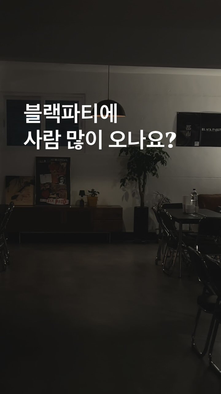blackparty__official 게시물 이미지: 블랙파티에 사람 많이 오나요?
.
.
.
매주 300명이 서울을 까맣게...