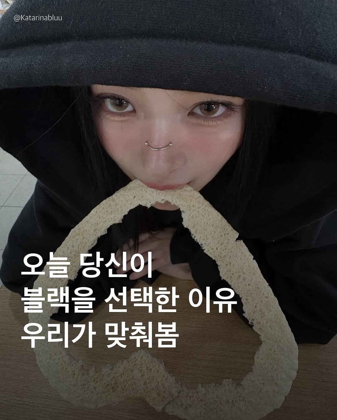 Photo by 𝐁𝐥𝐚𝐜𝐤 𝐏𝐚𝐫𝐭𝐲 | 블랙파티 on May 14, 2025. May be an image of 1 person and text that says '@Katarinabluu 오늘 당신이 블랙을 선택한 이유 우리가 맞춰봄'.
