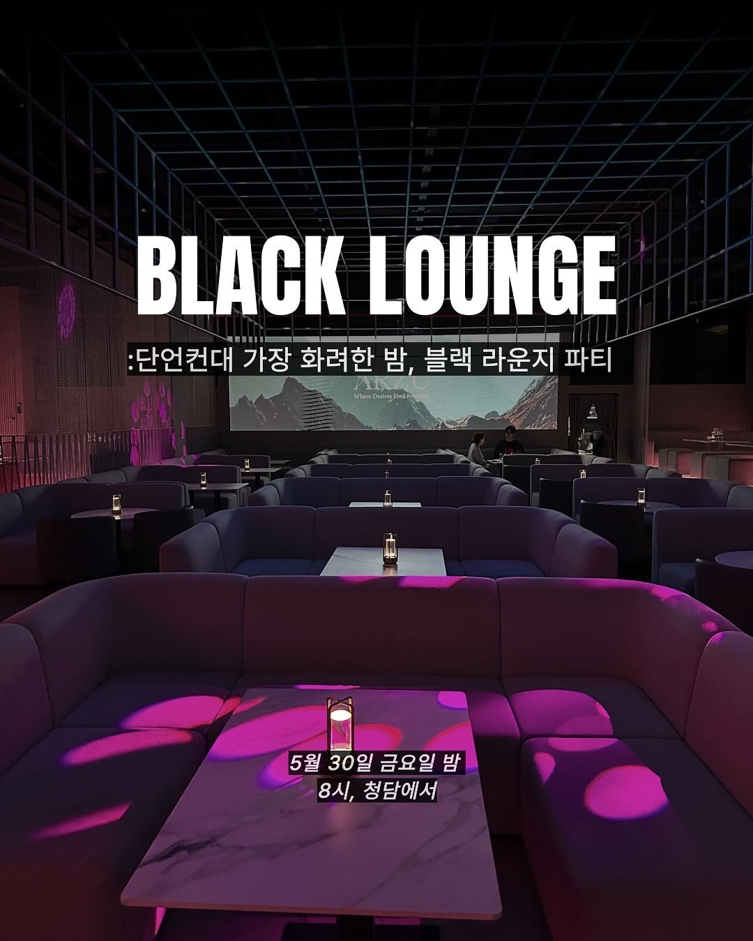 Photo by 𝐁𝐥𝐚𝐜𝐤 𝐏𝐚𝐫𝐭𝐲 | 블랙파티 on May 22, 2025. May be an image of 2 people, drink and text that says 'BLACKLOUNGE BLACK LOUNGE :단언컨대 가장 화려한 화려한밤, 밤, 블랙 라운지 파티 PIIA WberDnimJiarn 5월 30일 금요일밤 밤 8시, 청담에서'.
