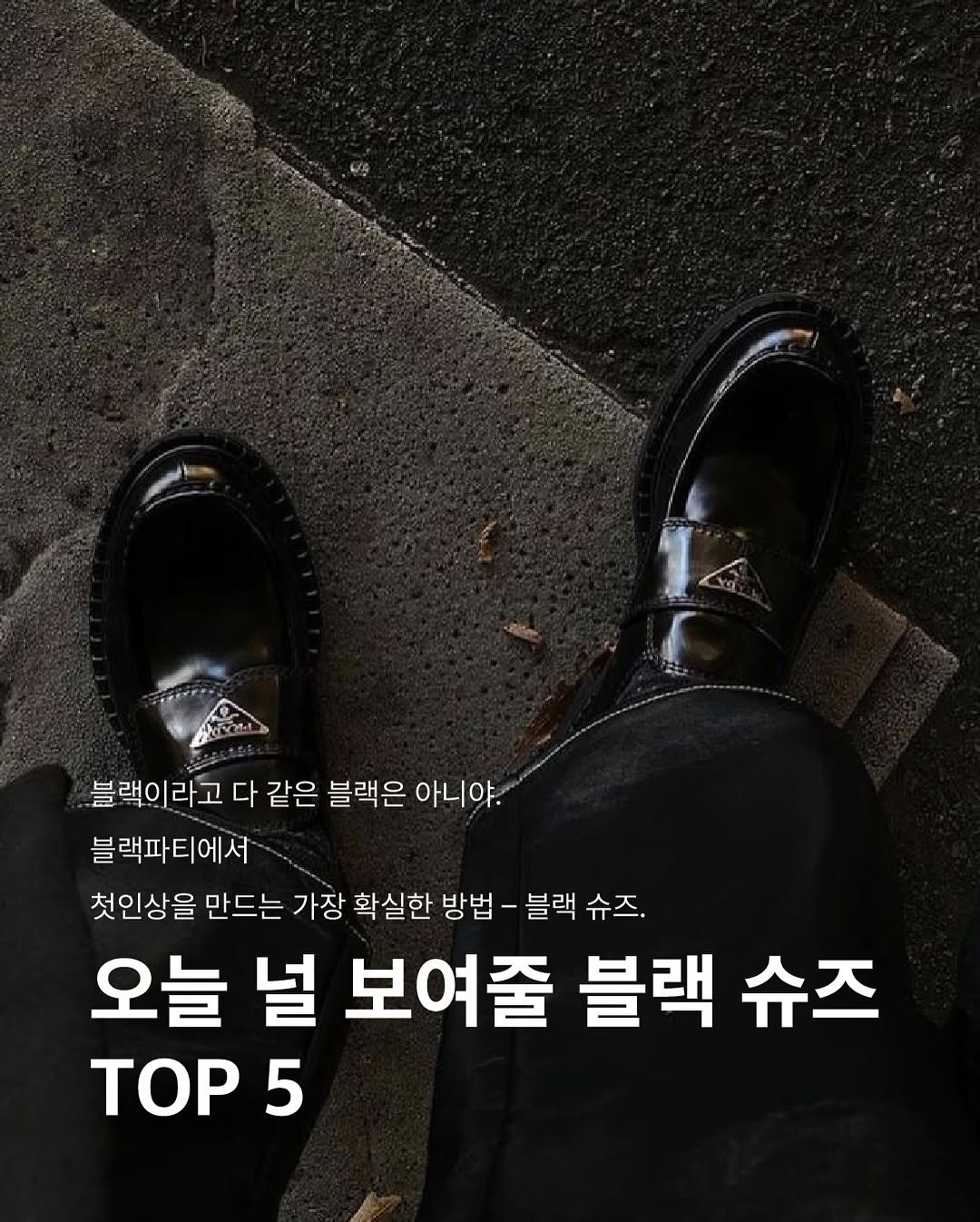 Photo by 𝐁𝐥𝐚𝐜𝐤 𝐏𝐚𝐫𝐭𝐲 | 블랙파티 on May 15, 2025. May be an image of text that says '블랙이라고 다 같은 블랙은 블랙이라고다같은블랙은아니야 아니야. 블랙파티에서 첫인상을 만드는 가장 확실한 방법 블랙 슈즈. 오늘 널 보여줄 블랙 슈즈 TOP 5'.