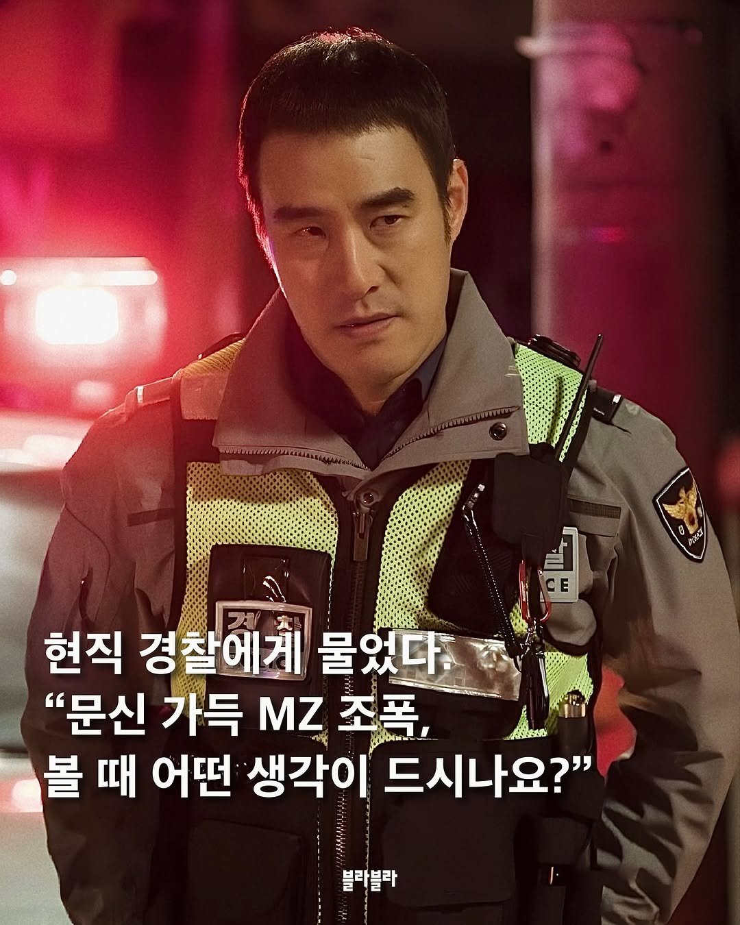 Photo by [Blah Blah] 블라블라 매거진 on September 21, 2025. May be an image of 1 person, poster and text that says 'のザー 현직 경찰에게 물었다 "문신 가득 MZ 조폭, 大品油路 볼 때 어떤 생각이 드시나요?" 블라블라'.