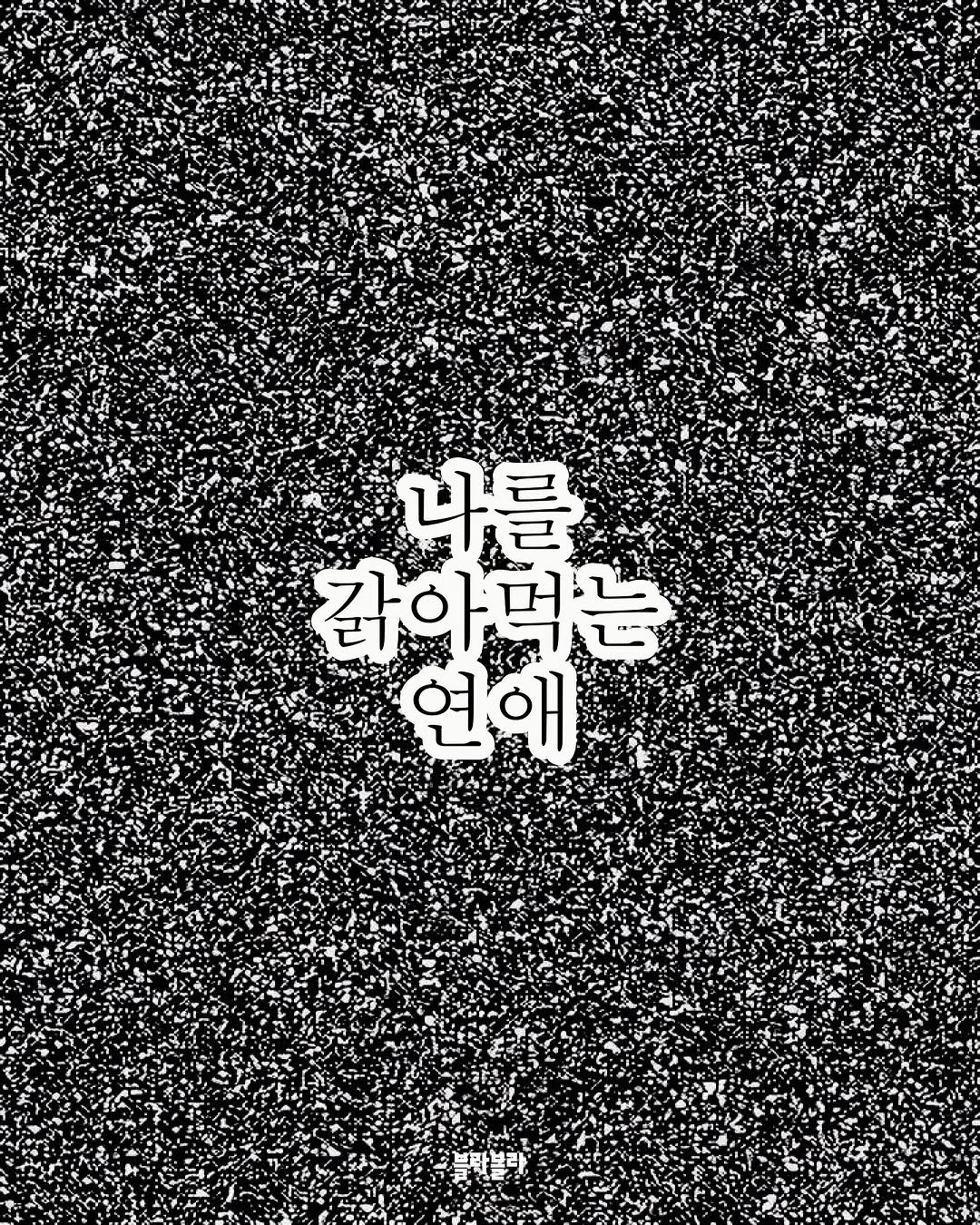 Photo by [Blah Blah] 블라블라 매거진 on August 03, 2025. May be an illustration of poster and text that says '나를 값아먹는 값아 연애 블라블라'.