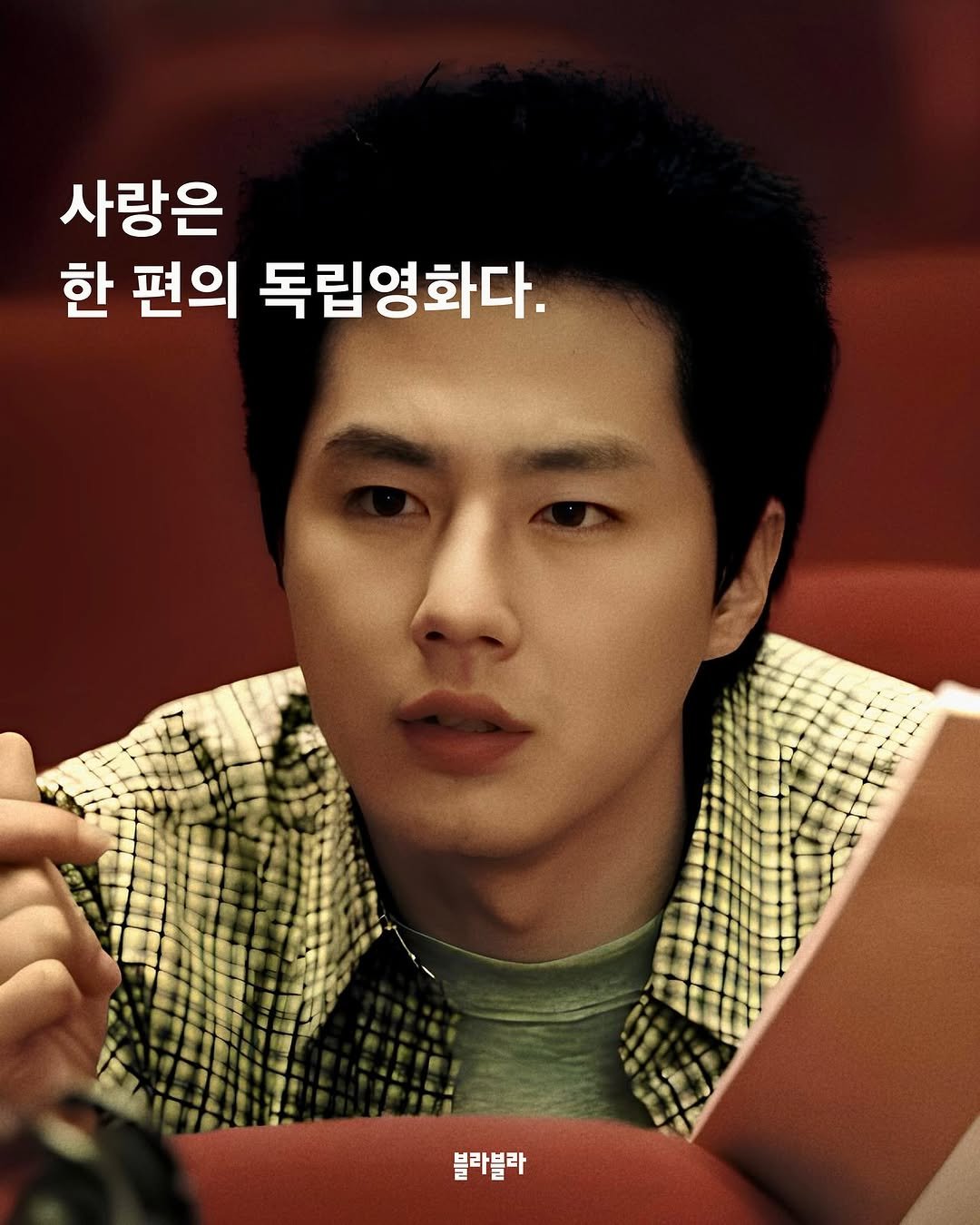 Photo by [Blah Blah] 블라블라 매거진 on September 28, 2025. May be an image of 1 person, poster and text that says '사랑은 한 편의 독립영화다. 블라블라'.