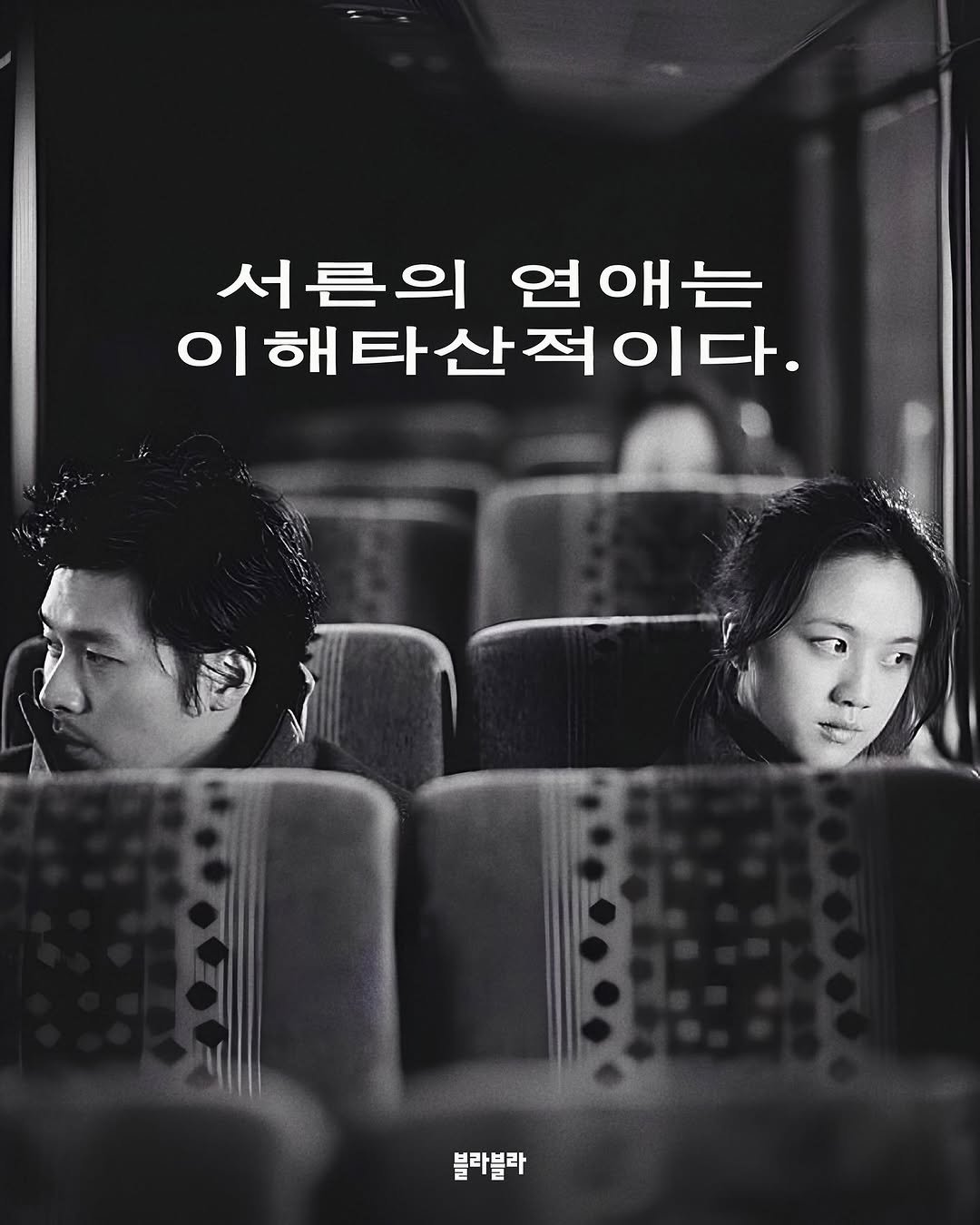 Photo by [Blah Blah] 블라블라 매거진 on August 10, 2025. May be an image of 2 people, poster and text that says '서른의 연 연애는 이 해 해타산적이다. 타산적 ព្រ 블라블라'.