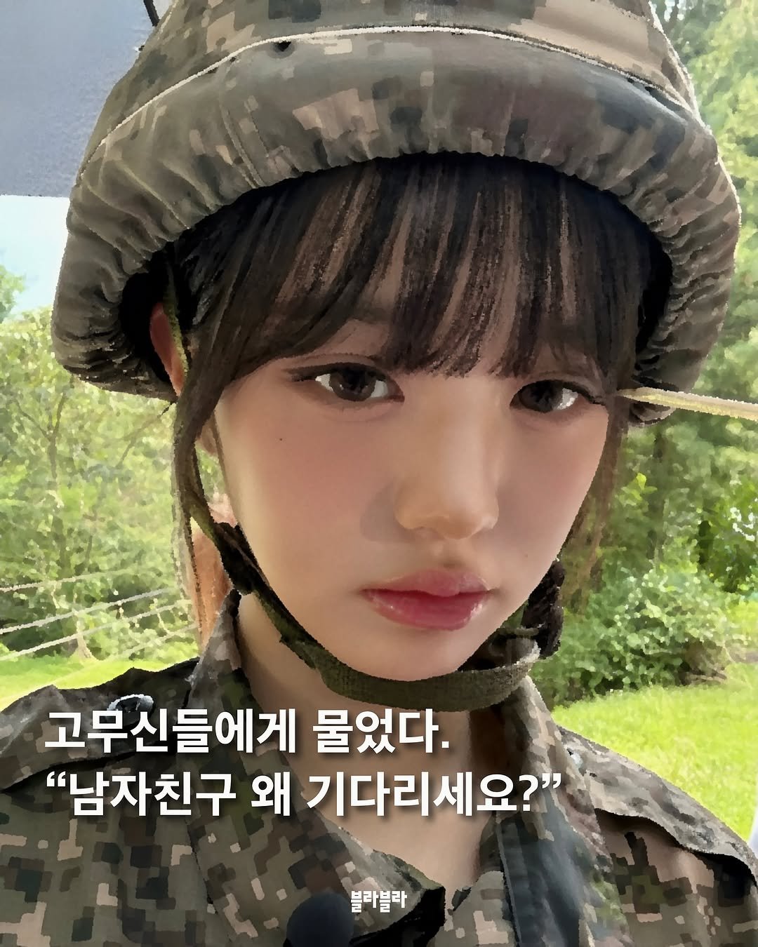 Photo by [Blah Blah] 블라블라 매거진 on September 26, 2025. May be an image of 1 person, military uniform and text that says '고무신들에게 물었다. "남자친구 왜 기다리세요?" 블라블라'.