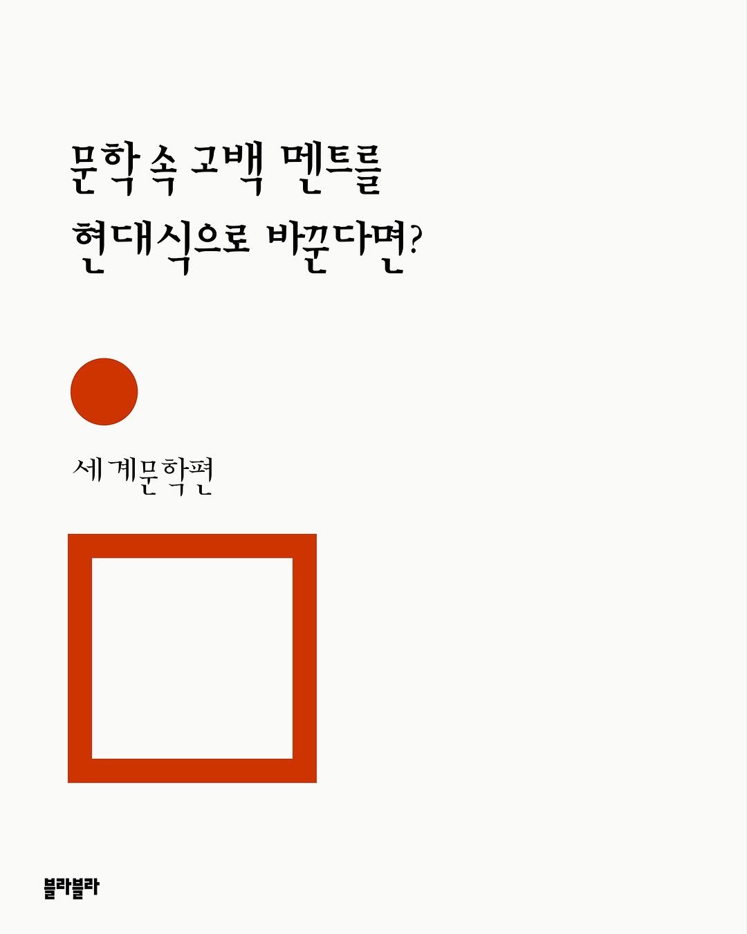 Photo by [Blah Blah] 블라블라 매거진 on September 22, 2025. May be an illustration of poster and text that says '문학속고백 고백 펜트를 현대식으로 바꾼다면? 세계문학편 계므하펴 블라블라'.