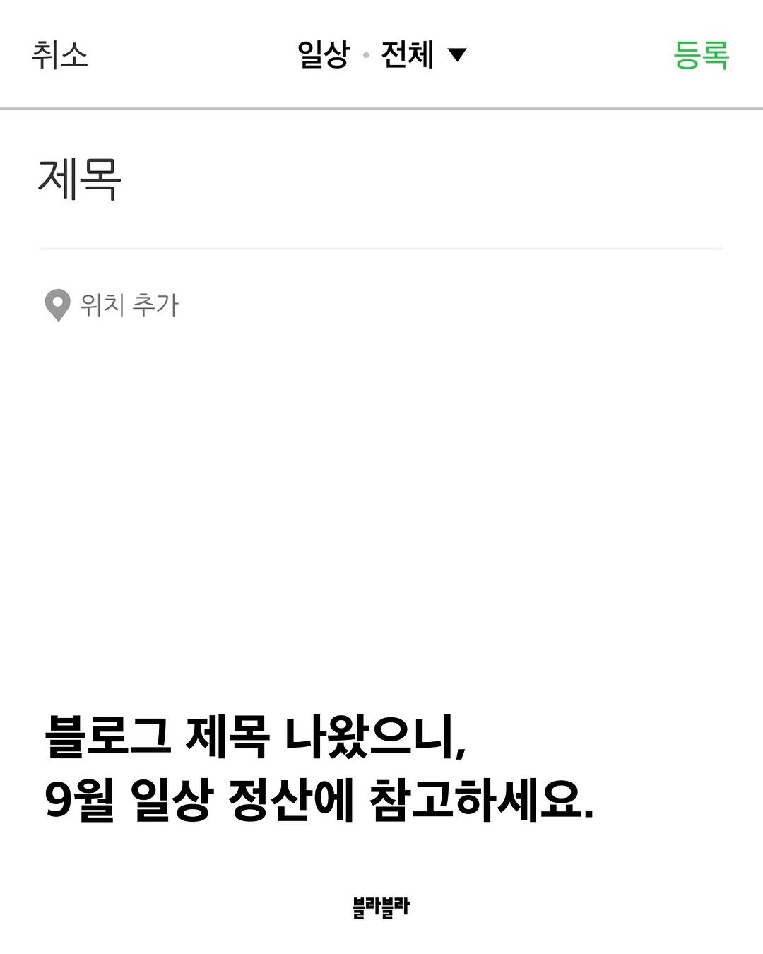 Photo by [Blah Blah] 블라블라 매거진 on September 27, 2025. May be an image of text that says '취소 일상 상·전체 전체 등록 제목 위치 추가 블로그 제목 나왔으니, 9월 일상 정산에 참고하세요. 블라블라'.