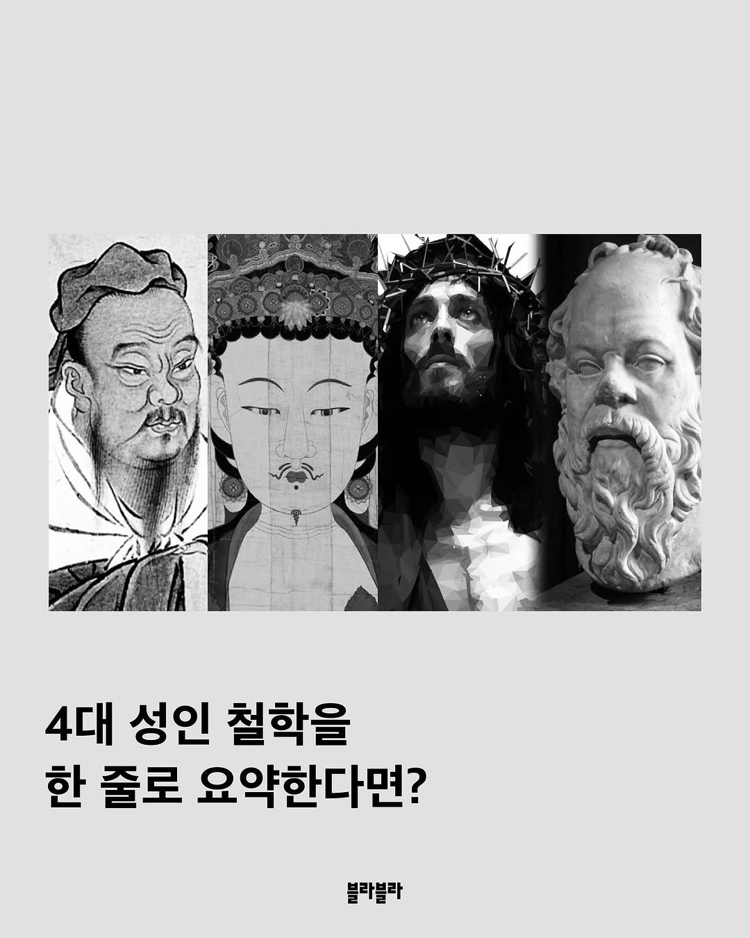 Photo by [Blah Blah] 블라블라 매거진 on August 06, 2025. May be an image of 1 person, poster and text that says '4대 성인 철학을 한 줄로 요약한다면? 블라블라'.