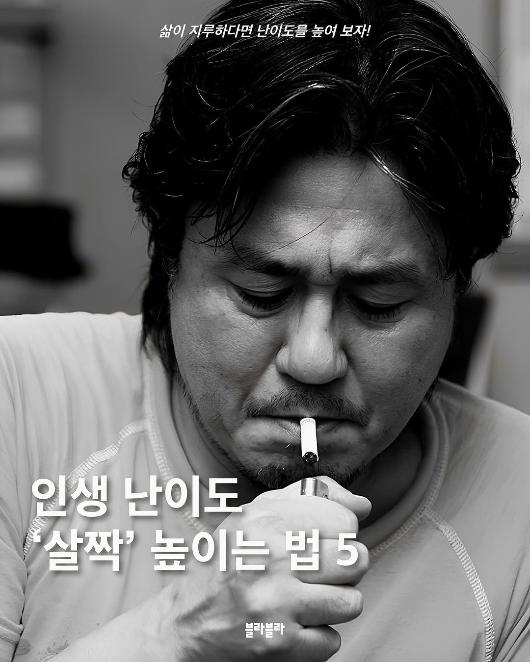 Photo by [Blah Blah] 블라블라 매거진 on August 09, 2025. May be an image of 1 person, cigarette and text that says '삶이 지루하다면 난이도를 높여 삶이지무하다면난이도름높여보자! 높여보자! 보자! 인생 생 난이도 살짝' 높이는 법5 법 5 블라블라'.