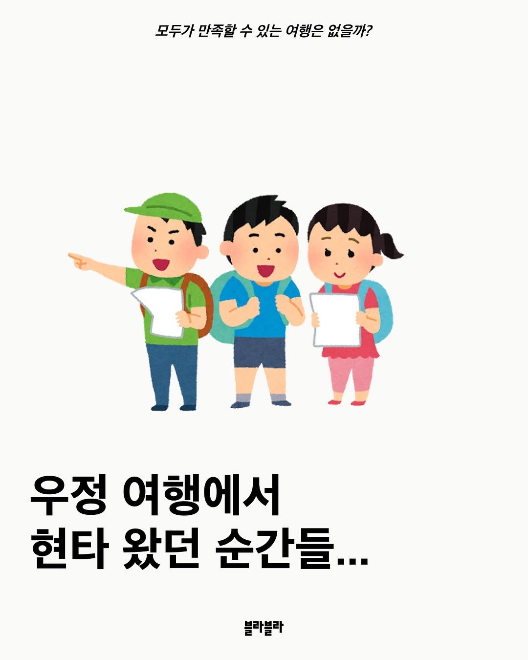 Photo by [Blah Blah] 블라블라 매거진 on August 04, 2025. May be a doodle of text that says '모두가 만족할 수 있는 여행은 없을까? 愛人用 재었규 DOS D0 우정 여행에서 현타 왔던 순간들... 블라블라'.