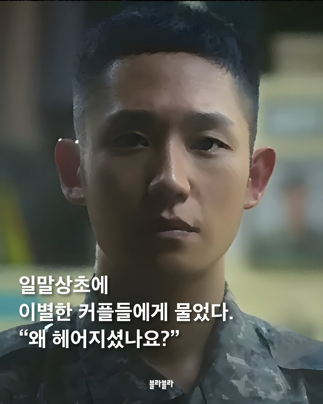 Photo by [Blah Blah] 블라블라 매거진 on September 24, 2025. May be an image of 1 person, military uniform and text that says '일말상초에 이별한 커플들에게 물었다. "왜 헤어지셨나요?" 블라블라'.