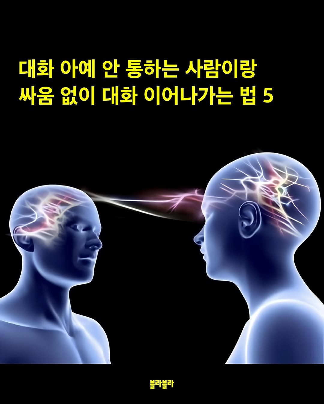 Photo by [Blah Blah] 블라블라 매거진 on August 11, 2025. May be an image of text that says '대화 아예 안 통하는 사람이랑 싸움 없이 대화 이어나가는 법 5 블라블라'.