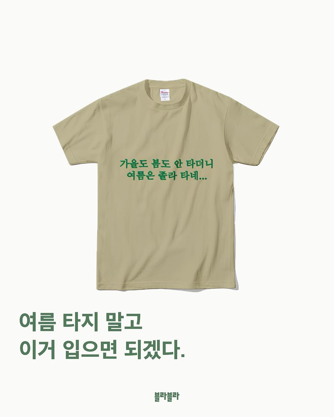 Photo by [Blah Blah] 블라블라 매거진 on July 19, 2025. May be an image of ‎text that says '‎2 یتد Kunatr S 가을도 봄도 안 타더니 여름은 졸라 타네... I... 여름 타지 말고 이거 입으면 되겠다. 블라블라‎'‎.
