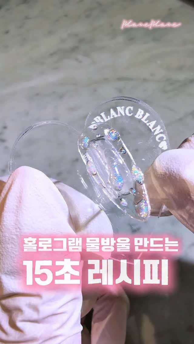 blanc8888 게시물 이미지: 오늘 예쁜 조합 발견했어요🤍

물방울젤에 홀로그램젤을 살짝 섞어봤는데,
생각했던...