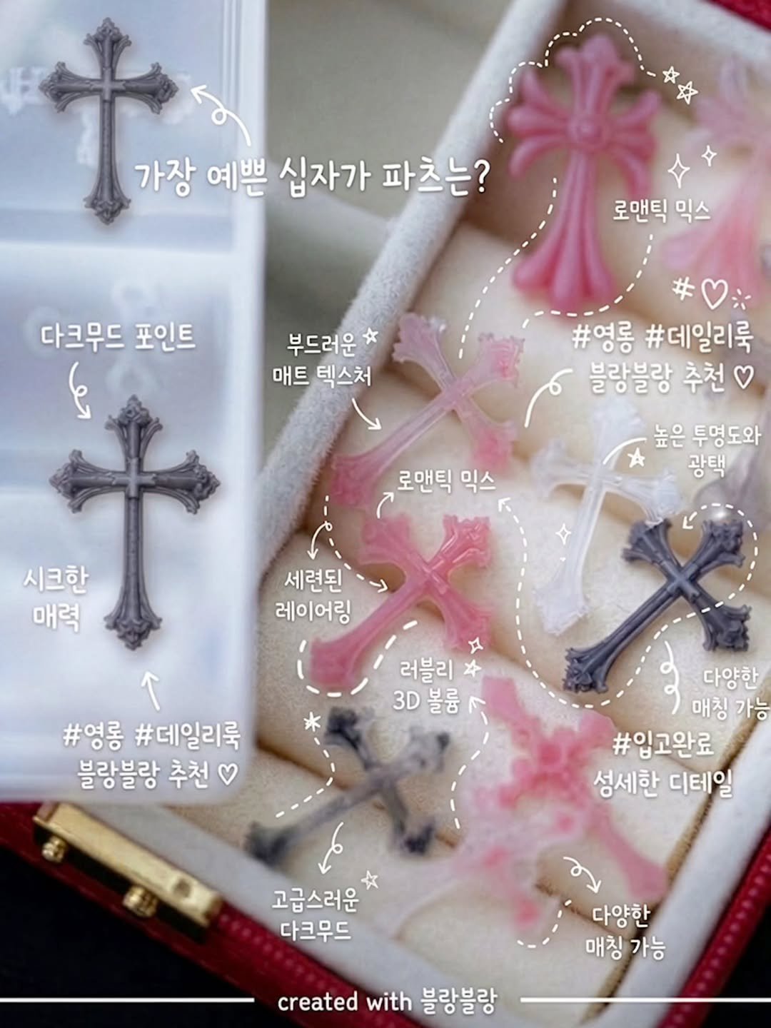 Photo by 블랑블랑 | 자체제작 고퀼리티 네일재료 | on April 24, 2026. May be an image of ‎lace and ‎text that says '‎가장 예쁜 십자가 파츠는? 로맨틱 믹스 다크무드 포인트 م 부드러운 매트 텍스처 #영롱 #데일리룩 블랑블랑 추천 높은 높은투명도와 투명도와 A 광택 로맨틱 로맨틱믹스 믹스 시크한 매력 세련된 레이어링 * 러블리 3D 3D볼륨 불륨 #영롱 #데일리룩 블랑블랑 추천 다양한 매칭 매칭가능 가능 #입고완료 성세한 디테일 고급스러운 다크무드 م 다양한 매칭 매칭가능 가능 created with 블랑블랑‎'‎‎.