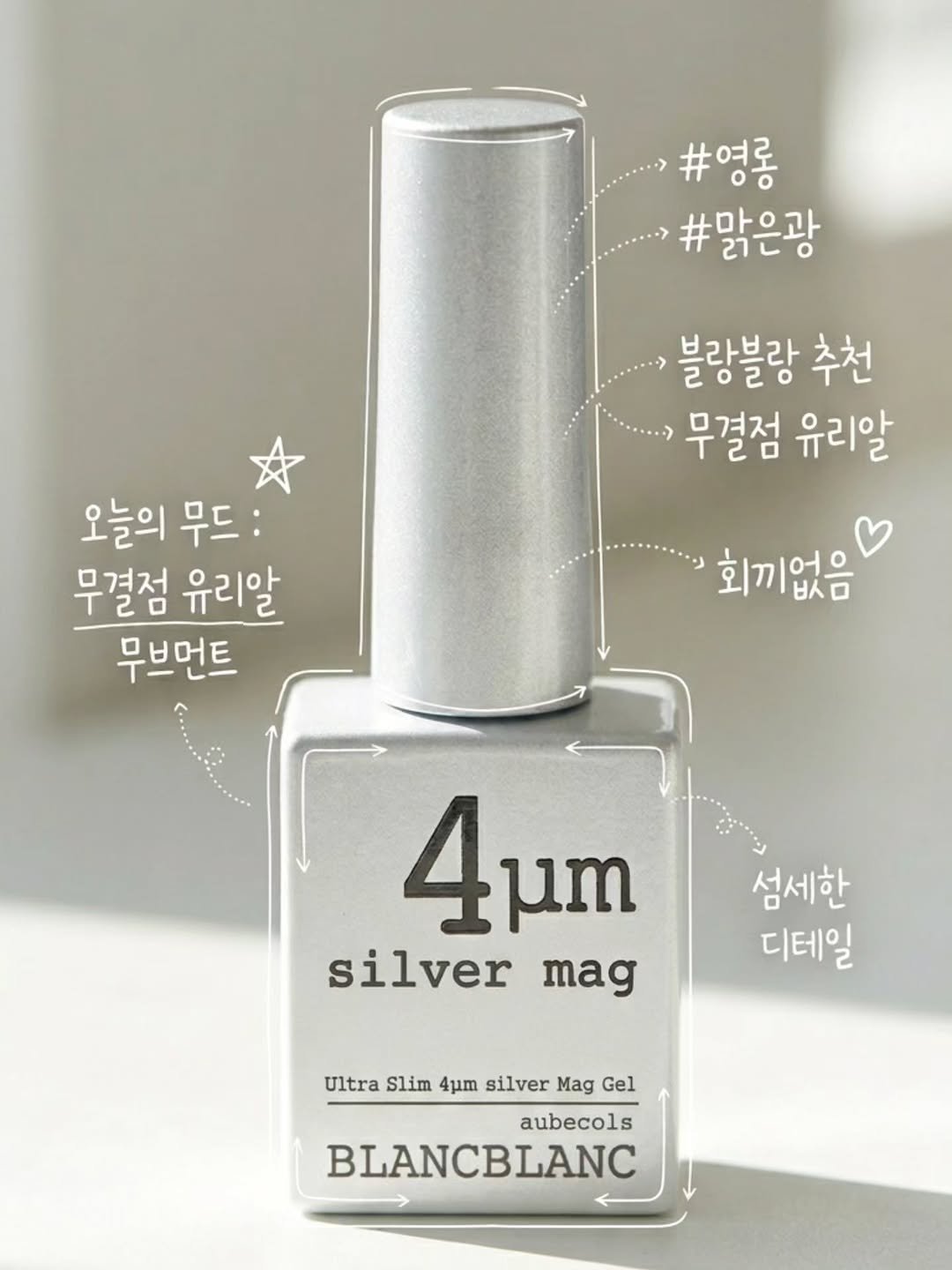 Photo by 블랑블랑 | 자체제작 고퀼리티 네일재료 | on April 24, 2026. May be an image of text that says '#영롱 #맑은광 블랑블랑 추천 무결점 유리알 오늘의 오늘의무드: 무드: 무결점 유리알 무브먼트 "회끼없음 4μ silver mag 섬세한 디테일 Ultra slim 4μ. silver Mag Gel aubecols BLANCBLANC'.