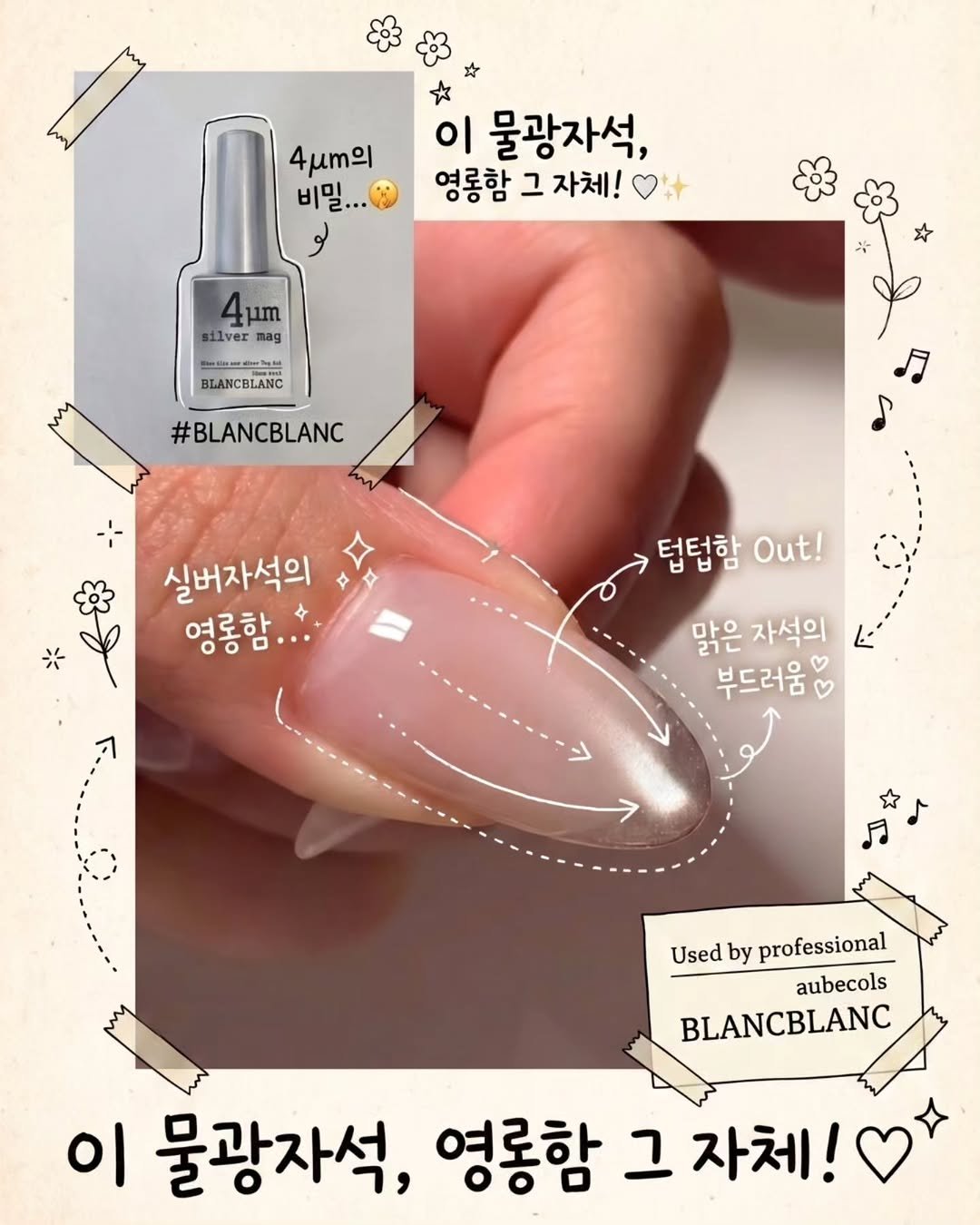 Photo by 블랑블랑 | 자체제작 고퀼리티 네일재료 | on April 27, 2026. May be an image of ‎one or more people, fingernails and ‎text that says '‎4μ.Ω! 비밀. 이 물광자석, 영롱함 그 자체! ٥ um silver nag Mt BLANCELANC CBLANC #BLANCBLANC 실버자석의 영롱함... 텀덥함 Out! نا 맑은 자석의 부드러움 Used Usedbyprofessional by professional aubecols BLANCBLANC 이 물광자석, 영롱함 그 자체!‎'‎‎.