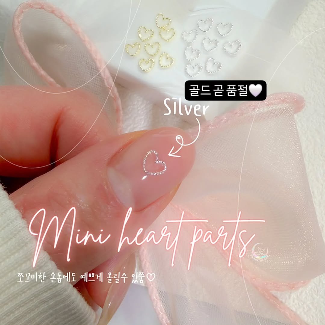 Photo by 블랑블랑 | 자체제작 고퀼리티 네일재료 | on February 19, 2026. May be an image of ‎heart, hairpin and ‎text that says '‎골드곰품절 곧 골드 Silver سو Miri Minihear heart partse 쪼꼬미한 손톱에도 예쁘게 올릴수 บรีง 있품‎'‎‎.