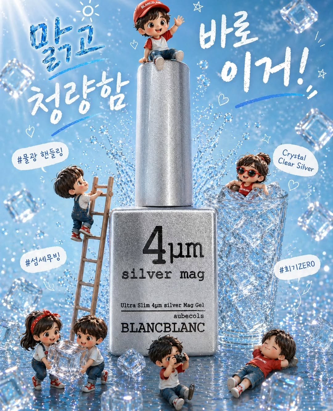 Photo by 블랑블랑 | 자체제작 고퀼리티 네일재료 | on April 27, 2026. May be a cartoon of poster and text that says 'BLANCBLAN HeCИ 말고 청량함 바로 이거! #물광핸들림 #물광 핸들림 Clear Crystal Silver #섬세무빙 4μ. silver mag #회기ZERO ZERO #회7 Ultra Slim UltraSlimdumsilverKagGel m4 silver Mag Gel aubecols BLANCBLANC'.