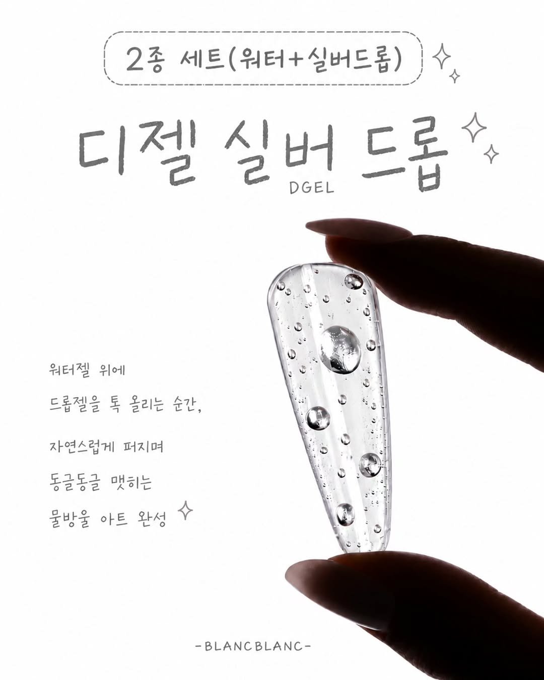 blanc8888 게시물 이미지: 반가워🤍
실버 물방울은 처음이지?

🤍디젤 실버드롭 (2종.3종)
사전...